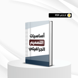 أساسيات التصميم الجرافيكي