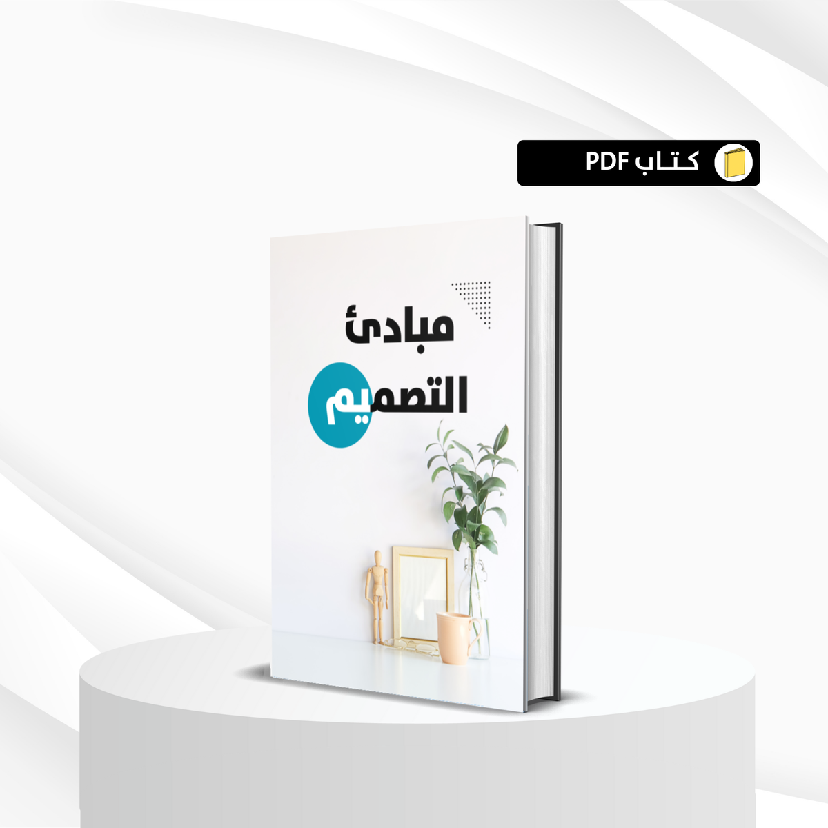مبادئ التصميم